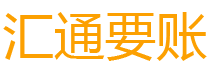 琼海债务追讨催收公司